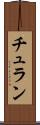 チュラン Scroll