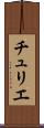 チュリエ Scroll