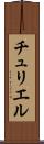 チュリエル Scroll