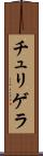 チュリゲラ Scroll