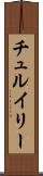 チュルイリー Scroll