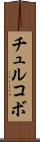 チュルコボ Scroll