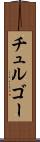 チュルゴー Scroll