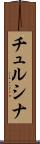 チュルシナ Scroll