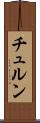 チュルン Scroll