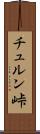 チュルン峠 Scroll