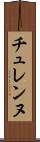 チュレンヌ Scroll