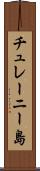 チュレーニー島 Scroll