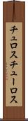 チュロス Scroll