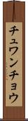 チュワンチョウ Scroll