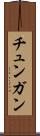 チュンガン Scroll