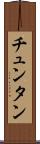 チュンタン Scroll