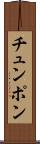 チュンポン Scroll