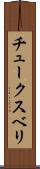 チュークスベリ Scroll