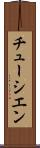 チューシエン Scroll