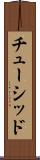 チューシッド Scroll
