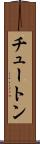 チュートン Scroll