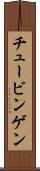 チュービンゲン Scroll
