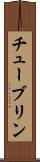 チューブリン Scroll