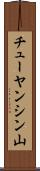 チューヤンシン山 Scroll