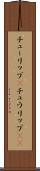 チューリップ(P) Scroll