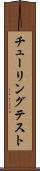 チューリングテスト Scroll
