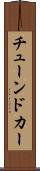 チューンドカー Scroll