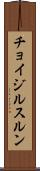 チョイジルスルン Scroll