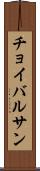 チョイバルサン Scroll