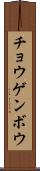 チョウゲンボウ Scroll