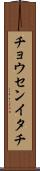 チョウセンイタチ Scroll