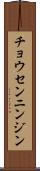 チョウセンニンジン Scroll