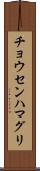 チョウセンハマグリ Scroll