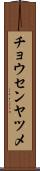 チョウセンヤツメ Scroll