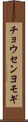 チョウセンヨモギ Scroll