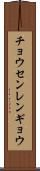 チョウセンレンギョウ Scroll