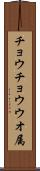 チョウチョウウオ属 Scroll