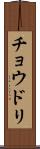 チョウドリ Scroll