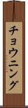 チョウニング Scroll