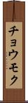 チョウモク Scroll