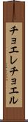 チョエレチョエル Scroll