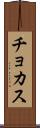 チョカス Scroll