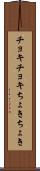 チョキチョキ Scroll