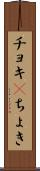 チョキ(P) Scroll