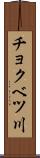 チョクベツ川 Scroll