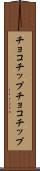 チョコチップ Scroll