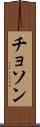 チョソン Scroll
