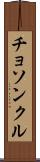 チョソンクル Scroll