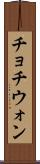 チョチウォン Scroll
