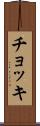 チョッキ Scroll